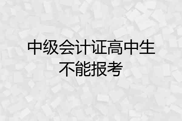 中级会计证高中生不能报考