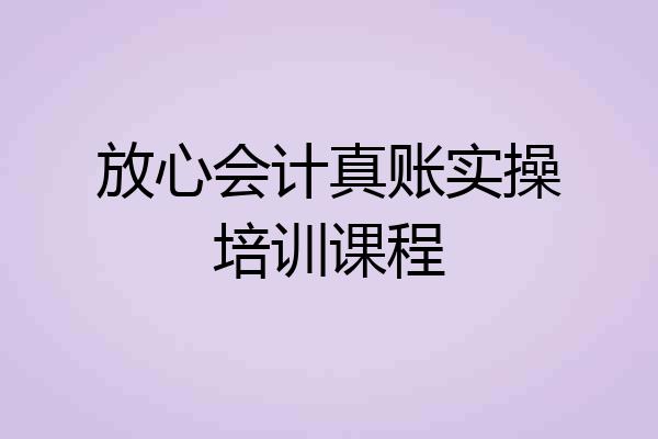 放心会计真账实操培训课程