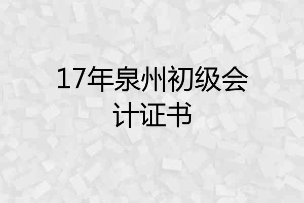 17年泉州初级会计证书