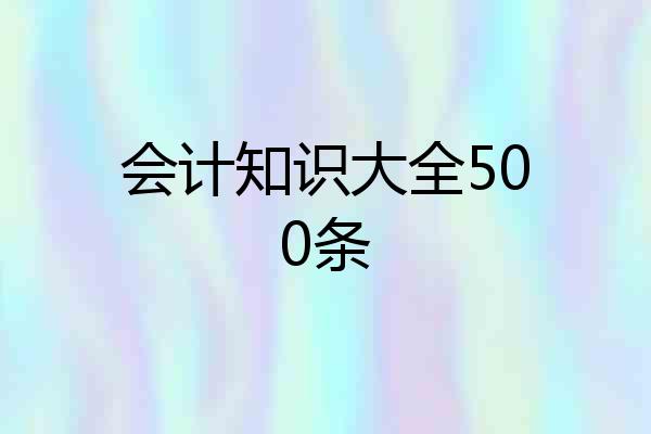 会计知识大全500条