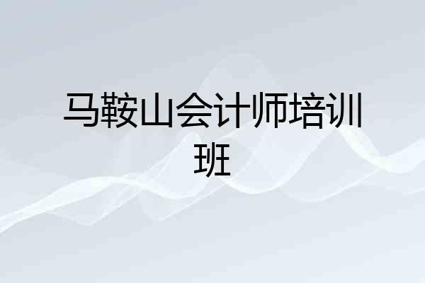 马鞍山会计师培训班