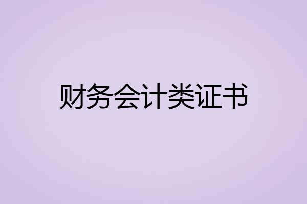 财务会计类证书