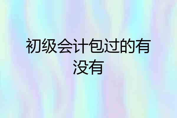 初级会计包过的有没有