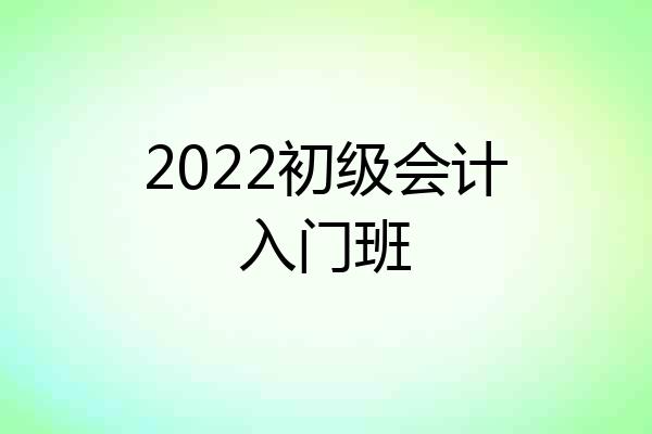 2022初级会计入门班