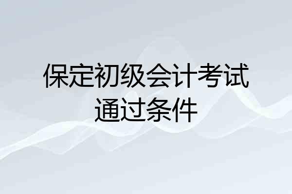 保定初级会计考试通过条件