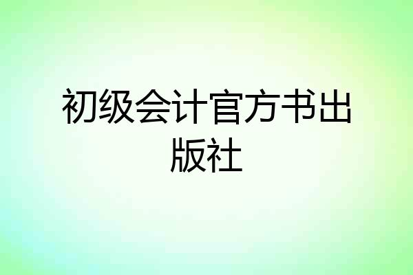 初级会计官方书出版社