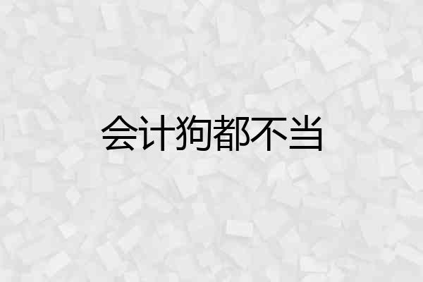 会计狗都不当