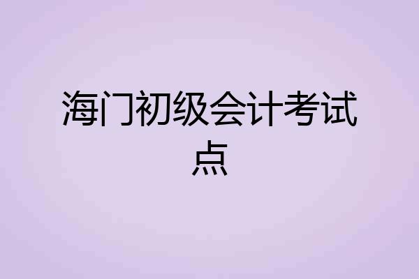 海门初级会计考试点