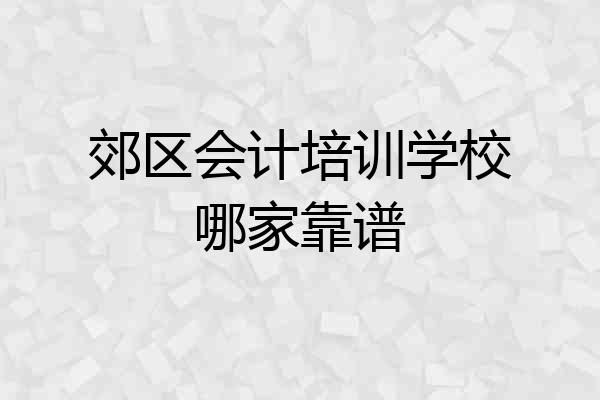 郊区会计培训学校哪家靠谱