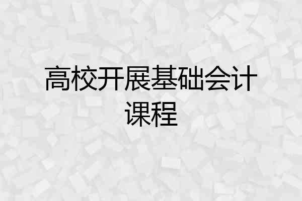 高校开展基础会计课程