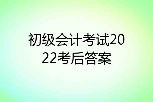 初级会计考试2022考后答案