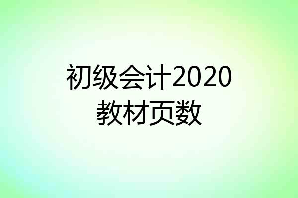 初级会计2020教材页数