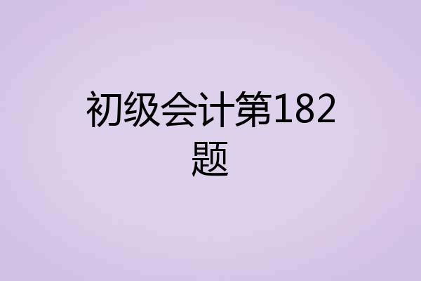 初级会计第182题