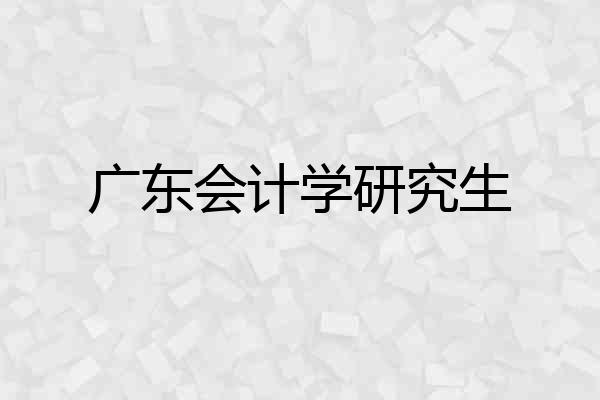 广东会计学研究生