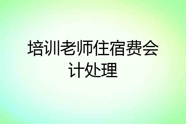 培训老师住宿费会计处理