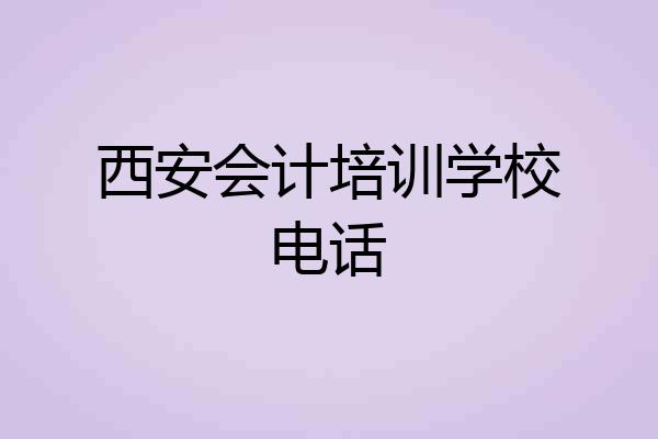 西安会计培训学校电话