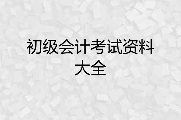初级会计考试资料大全