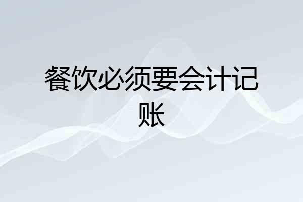 餐饮必须要会计记账