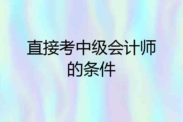 直接考中级会计师的条件