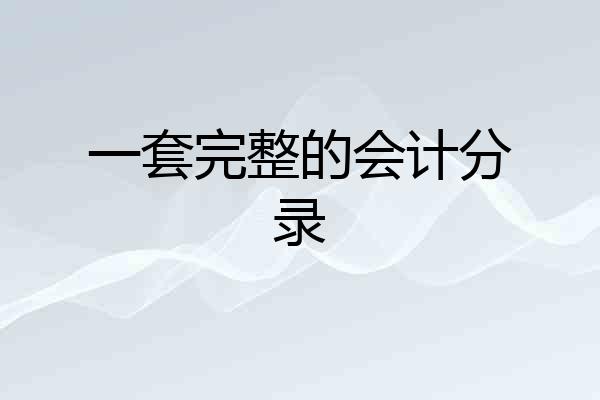 一套完整的会计分录