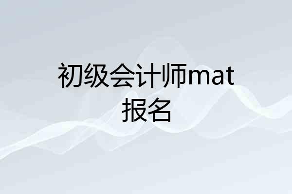 初级会计师mat报名