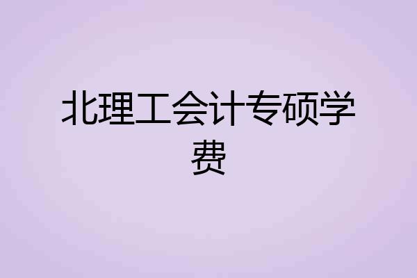 北理工会计专硕学费