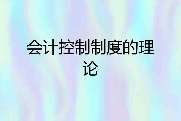 会计控制制度的理论