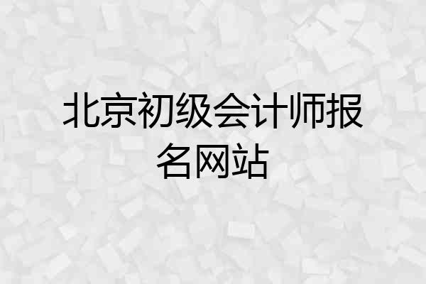 北京初级会计师报名网站