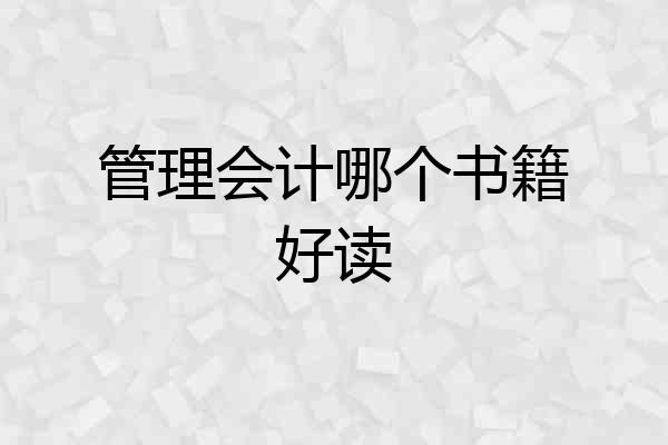 管理会计哪个书籍好读