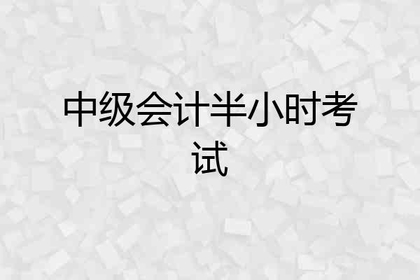 中级会计半小时考试