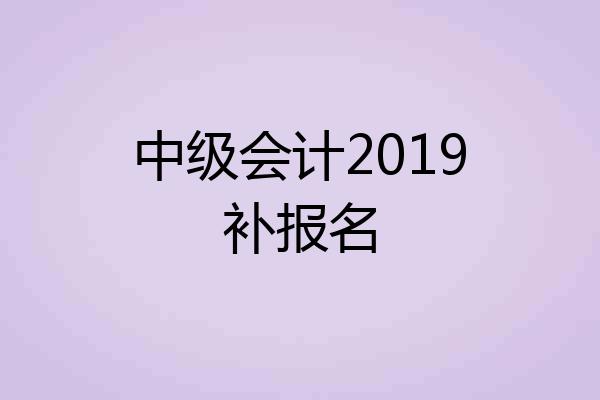 中级会计2019补报名