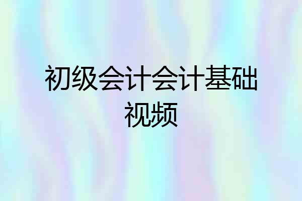 初级会计会计基础视频