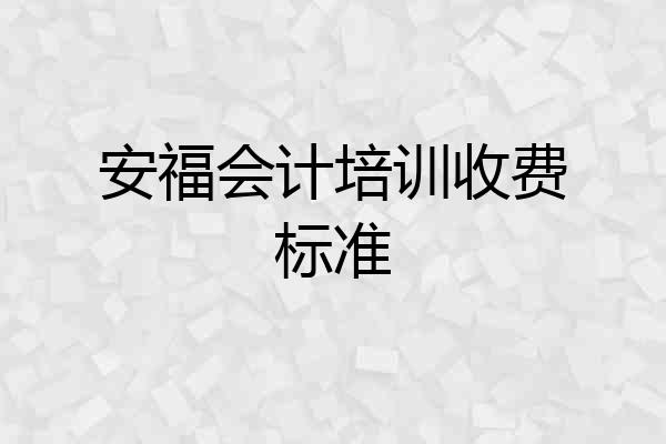安福会计培训收费标准