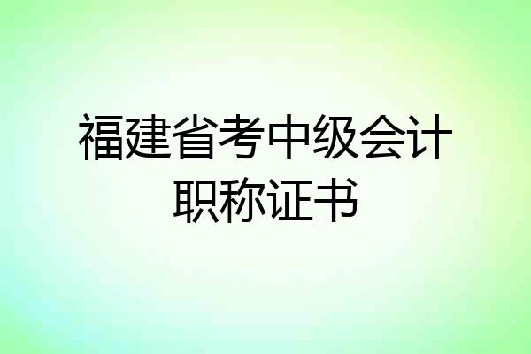 福建省考中级会计职称证书
