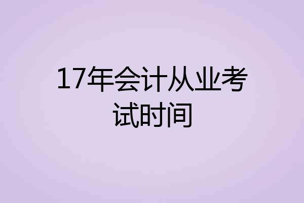 17年会计从业考试时间