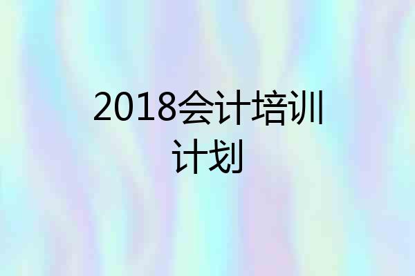 2018会计培训计划