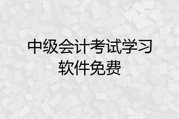 中级会计考试学习软件免费