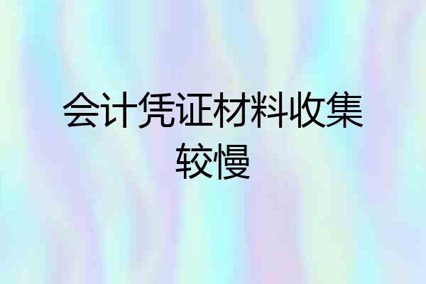 会计凭证材料收集较慢