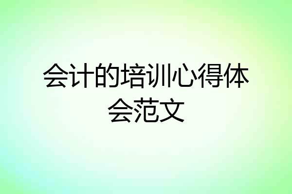 会计的培训心得体会范文