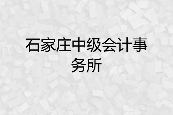 石家庄中级会计事务所