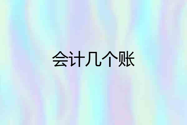 会计几个账
