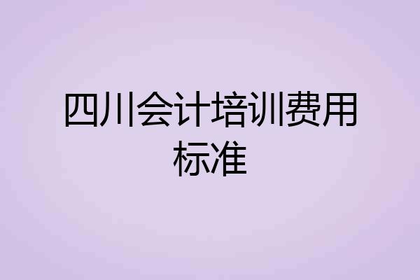 四川会计培训费用标准