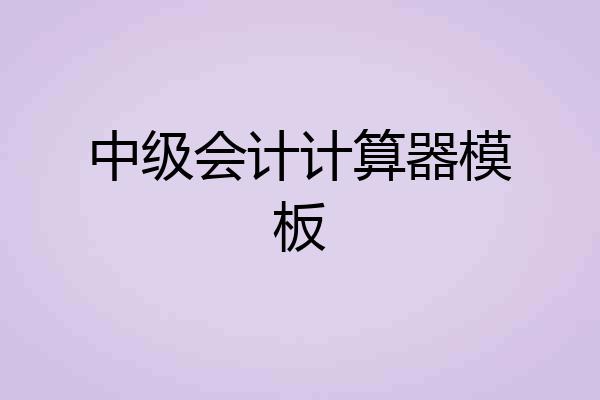 中级会计计算器模板