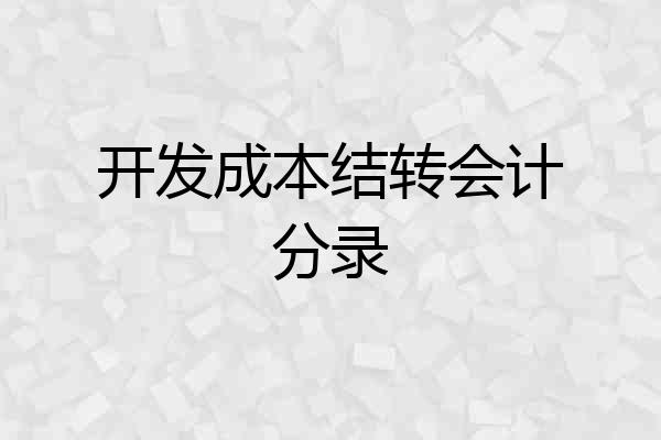 开发成本结转会计分录