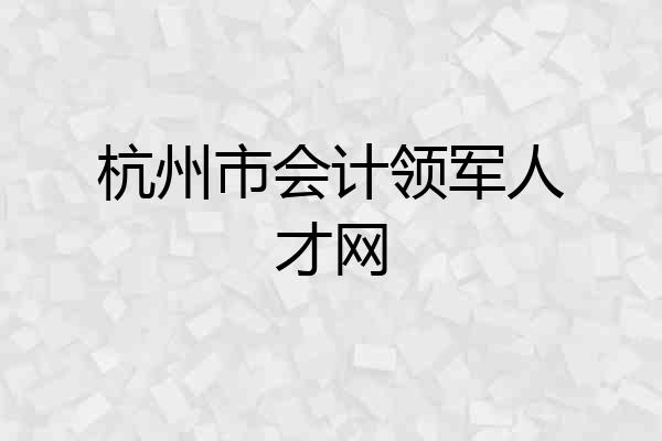 杭州市会计领军人才网