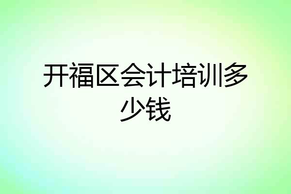 开福区会计培训多少钱