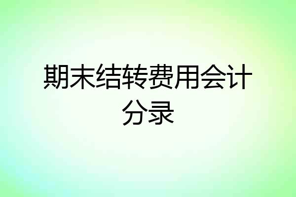 期末结转费用会计分录