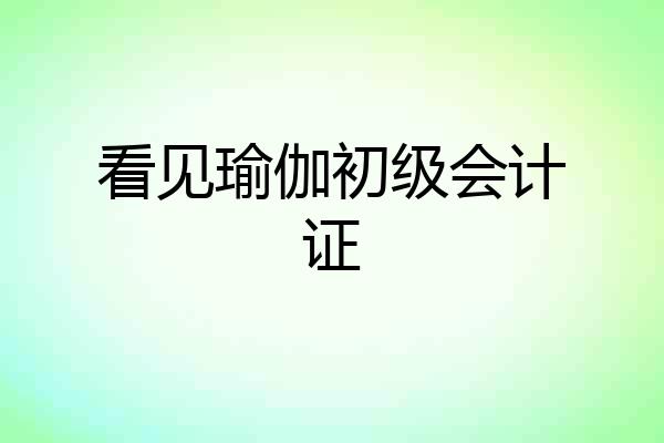 看见瑜伽初级会计证