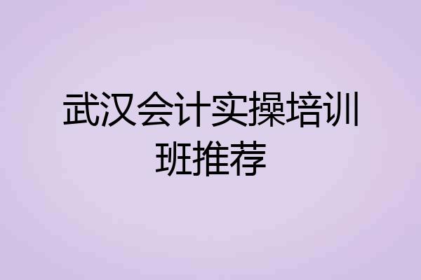 武汉会计实操培训班推荐