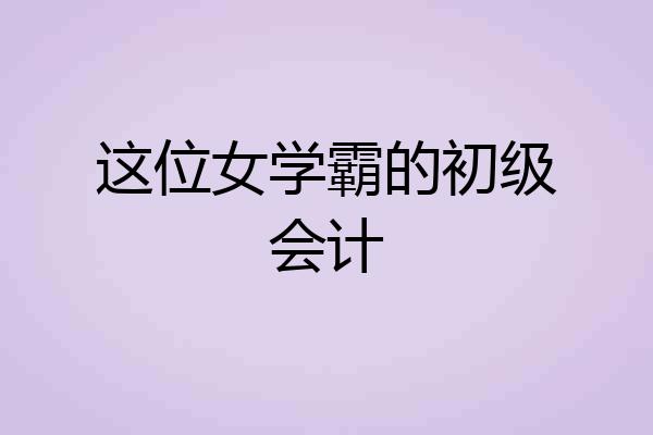 这位女学霸的初级会计